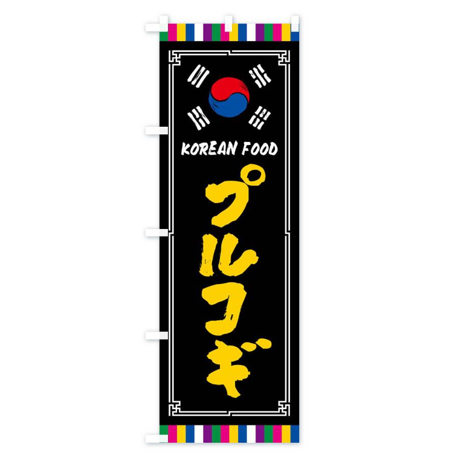 のぼり旗 プルコギ・韓国料理｜goods-pro｜04