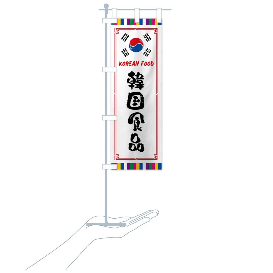 のぼり旗 韓国食品｜goods-pro｜18
