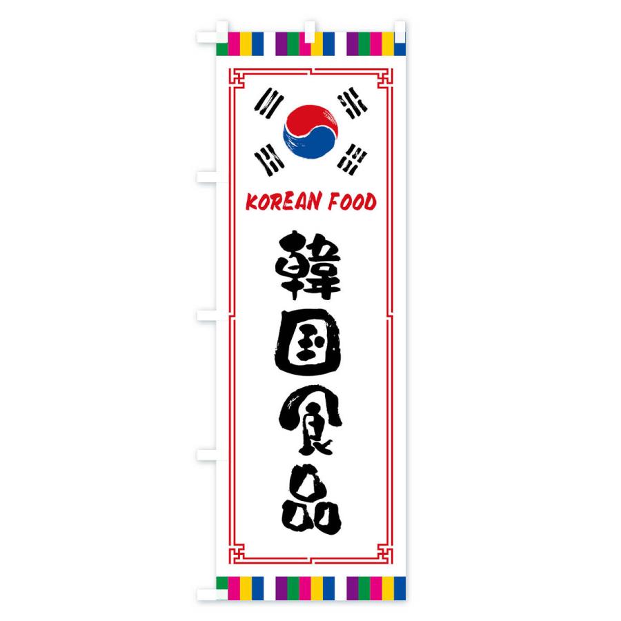 のぼり旗 韓国食品｜goods-pro｜02