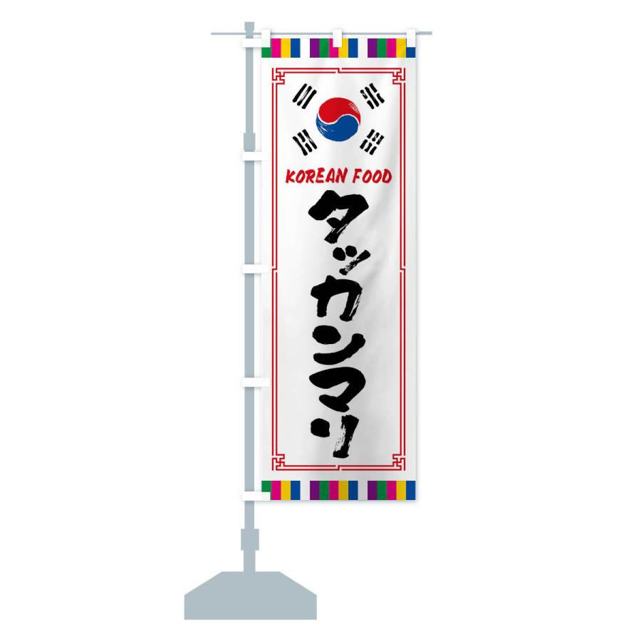 のぼり旗 タッカンマリ・韓国料理｜goods-pro｜15