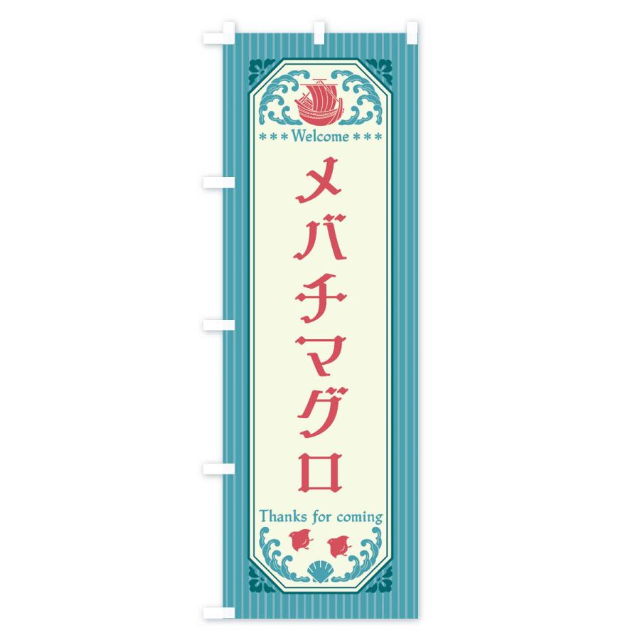 のぼり旗 メバチマグロ・レトロ風｜goods-pro｜04