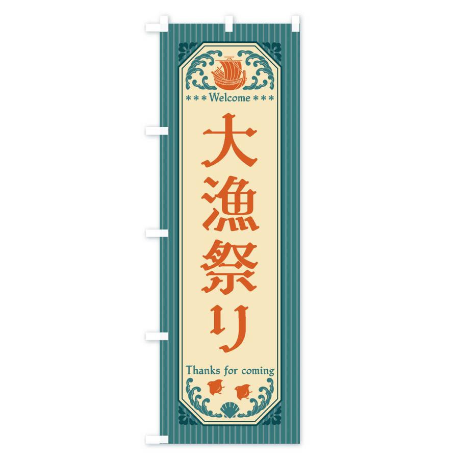 のぼり旗 大漁祭り・レトロ風｜goods-pro｜02