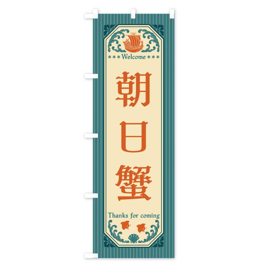 のぼり旗 朝日蟹・レトロ風｜goods-pro｜02