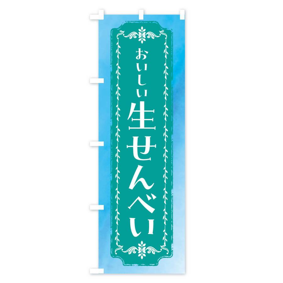 のぼり旗 生せんべい・和菓子・レトロ・水彩｜goods-pro｜04