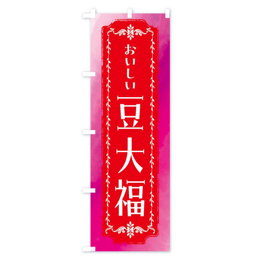 のぼり旗 豆大福・和菓子・レトロ・水彩｜goods-pro｜02