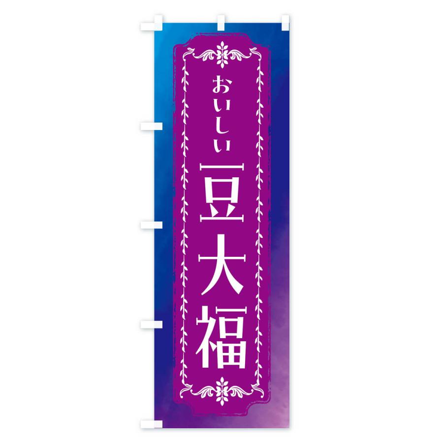 のぼり旗 豆大福・和菓子・レトロ・水彩｜goods-pro｜03