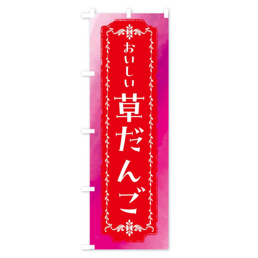 のぼり旗 草だんご・和菓子・レトロ・水彩｜goods-pro｜02