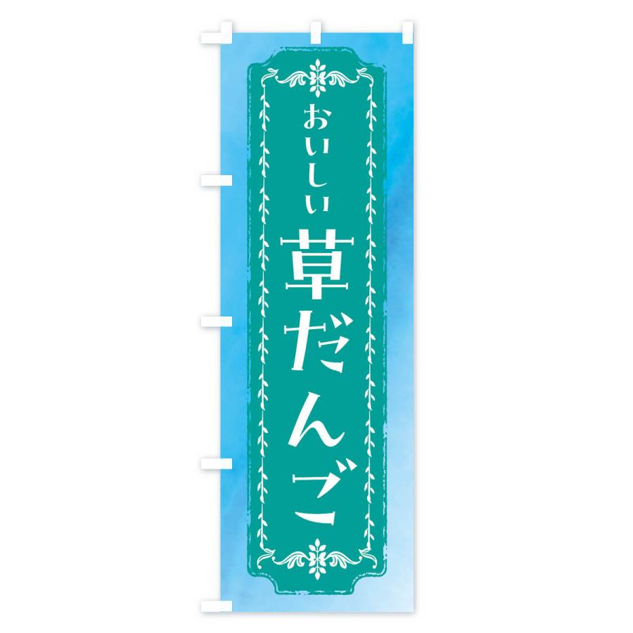 のぼり旗 草だんご・和菓子・レトロ・水彩｜goods-pro｜04