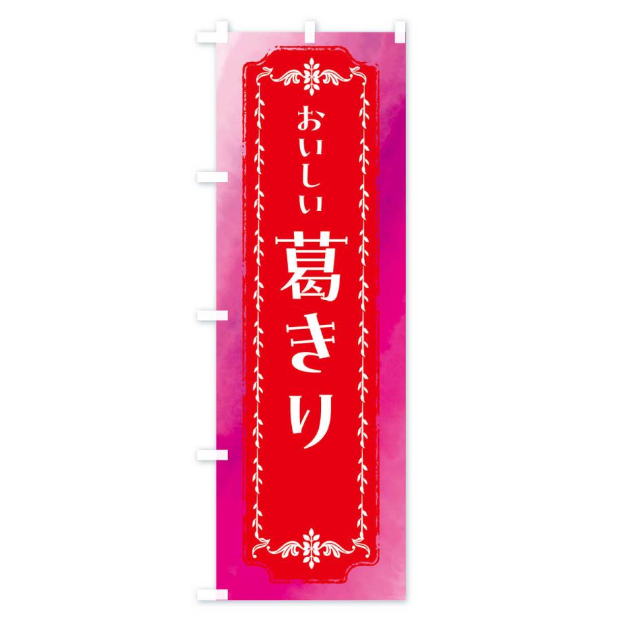 のぼり旗 葛きり・和菓子・レトロ・水彩｜goods-pro｜02