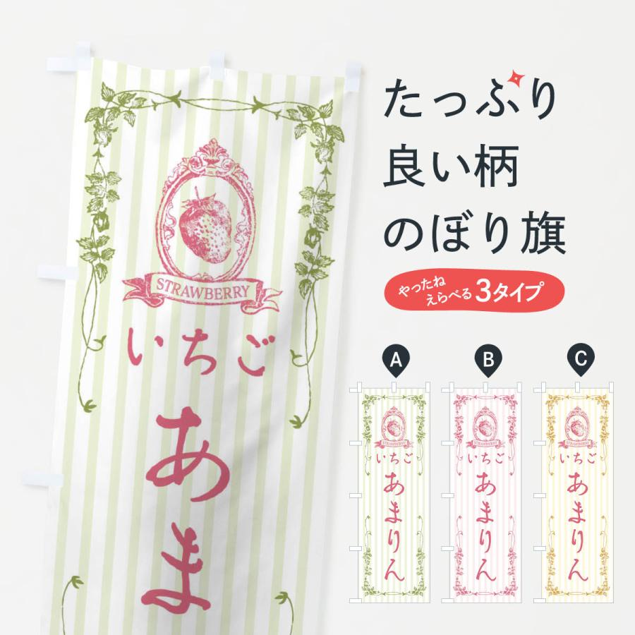 のぼり旗 いちご・あまりん｜のぼり旗 グッズプロ