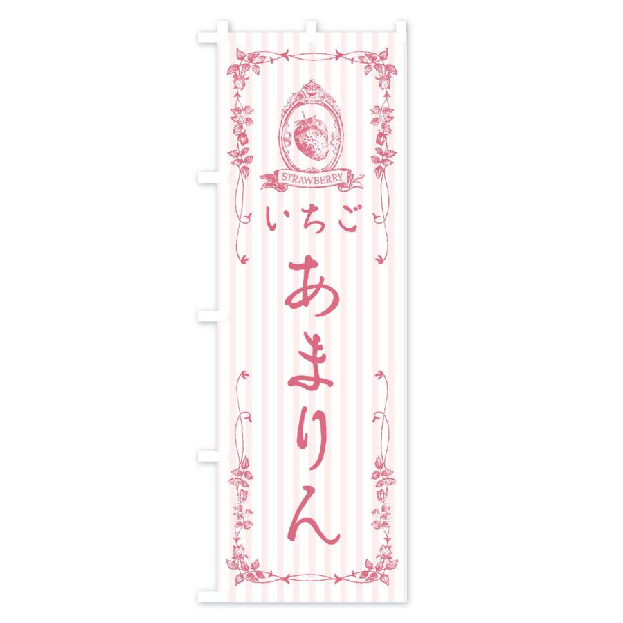 のぼり旗 いちご・あまりん｜goods-pro｜03