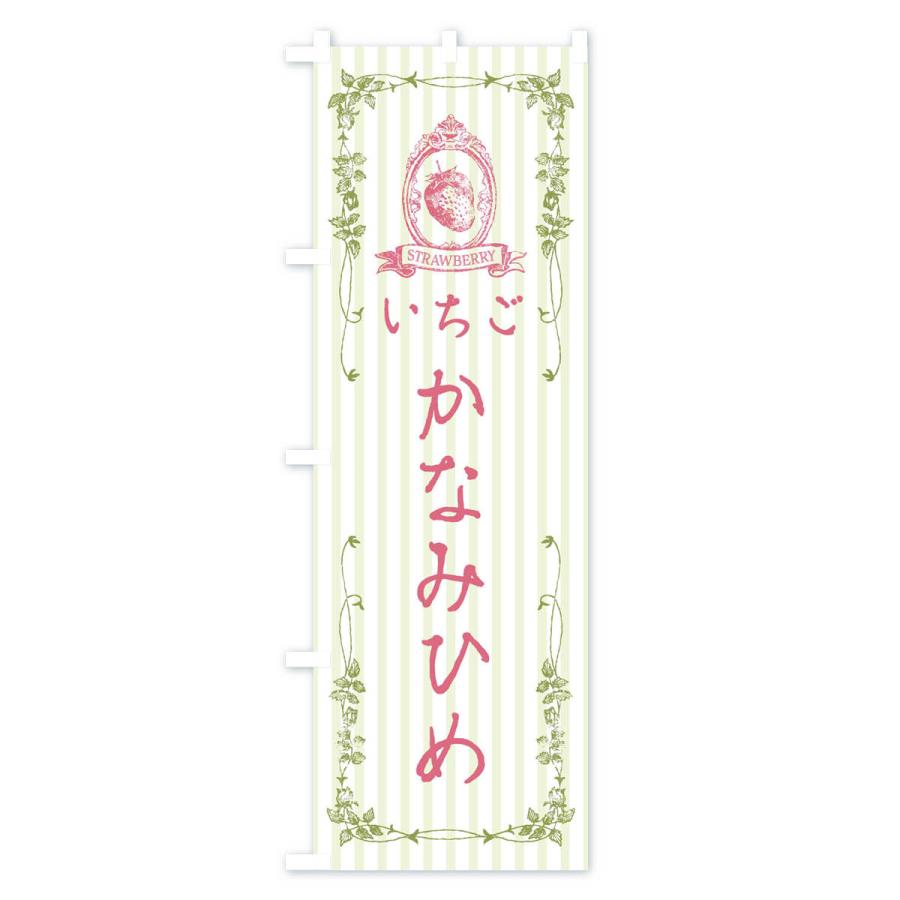 のぼり旗 いちご・かなみひめ｜goods-pro｜02