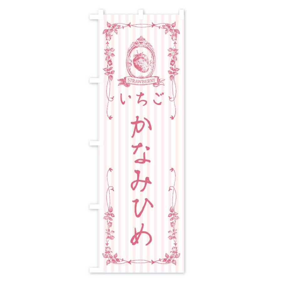 のぼり旗 いちご・かなみひめ｜goods-pro｜03