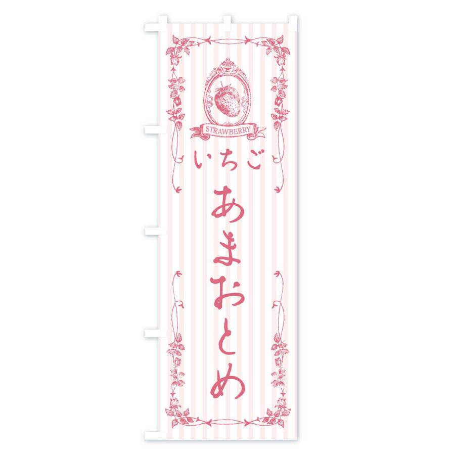 のぼり旗 いちご・あまおとめ｜goods-pro｜03