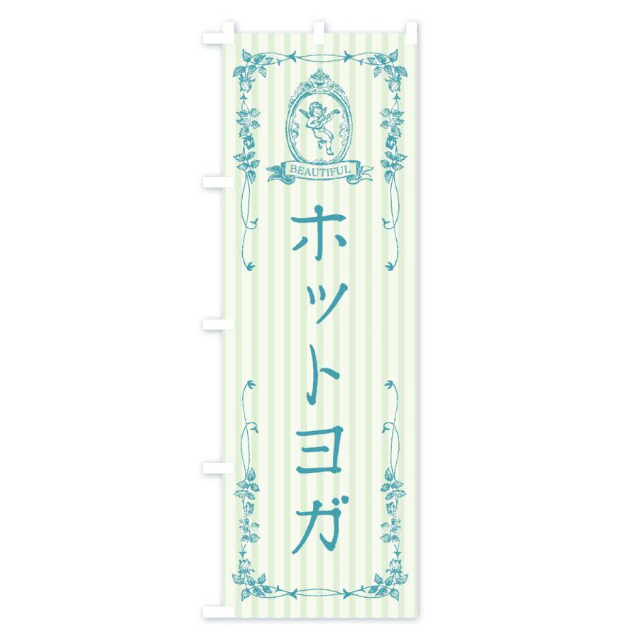 のぼり旗 ホットヨガ・美容・天使｜goods-pro｜03
