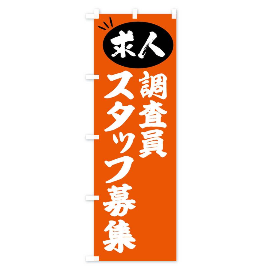 のぼり旗 調査員スタッフ募集・求人｜goods-pro｜04