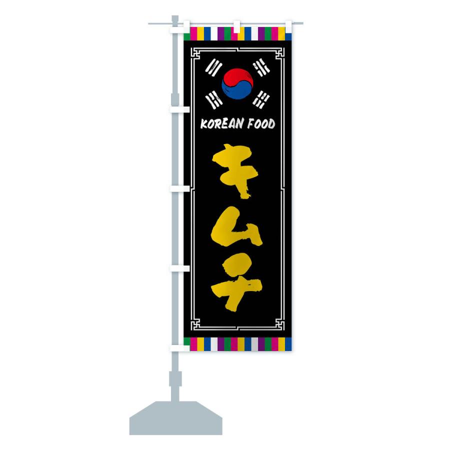 のぼり旗 キムチ・韓国料理｜goods-pro｜17