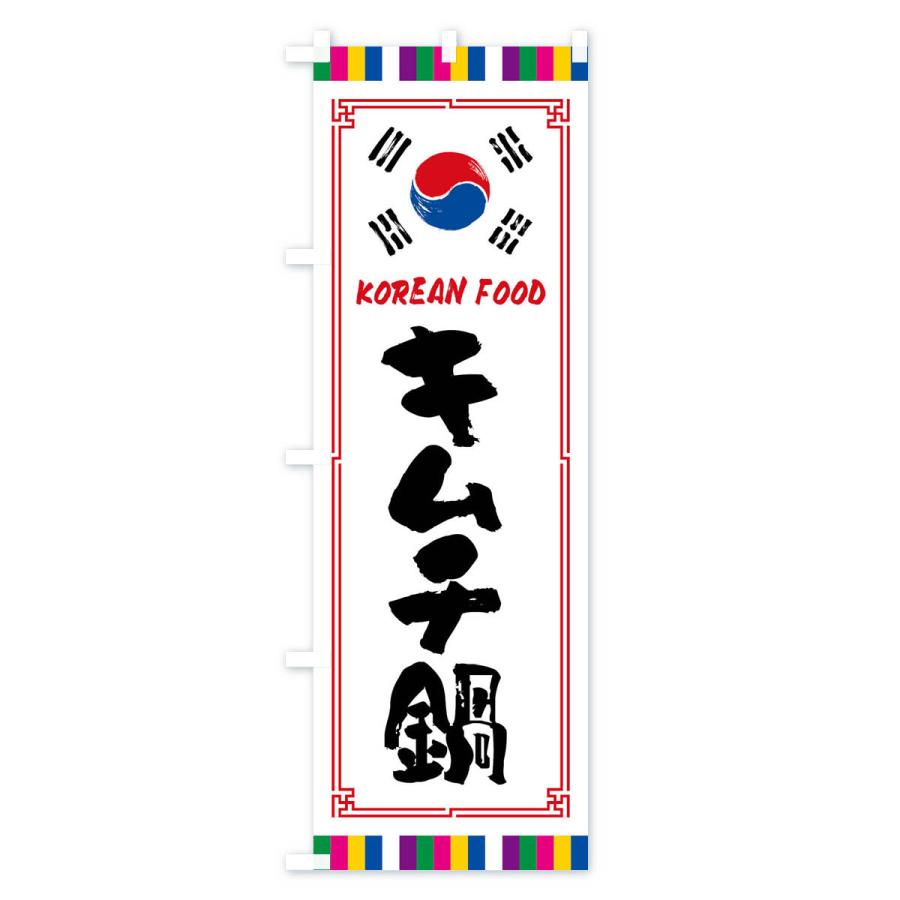 のぼり旗 キムチ鍋・韓国料理｜goods-pro｜02
