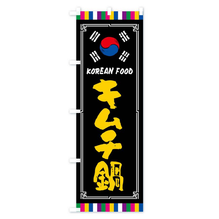 のぼり旗 キムチ鍋・韓国料理｜goods-pro｜04