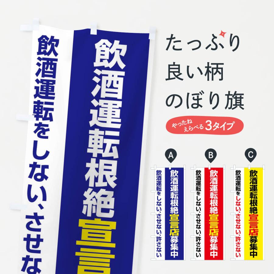 のぼり旗 飲酒運転根絶宣言店募集中・禁止 : のぼり旗 グッズプロ
