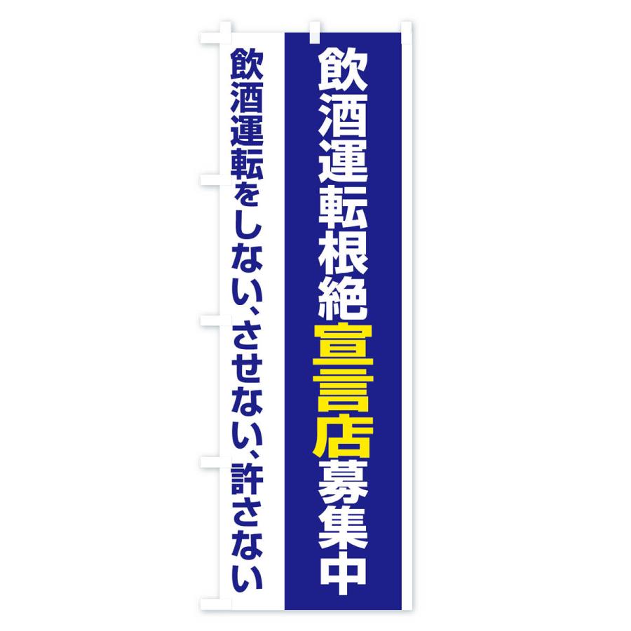 のぼり旗 飲酒運転根絶宣言店募集中・禁止 : のぼり旗 グッズプロ