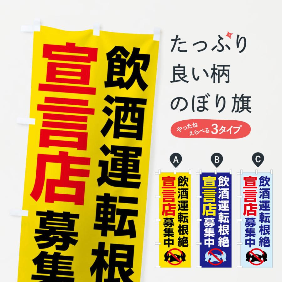 のぼり旗 飲酒運転根絶宣言店募集中・禁止 : のぼり旗 グッズプロ