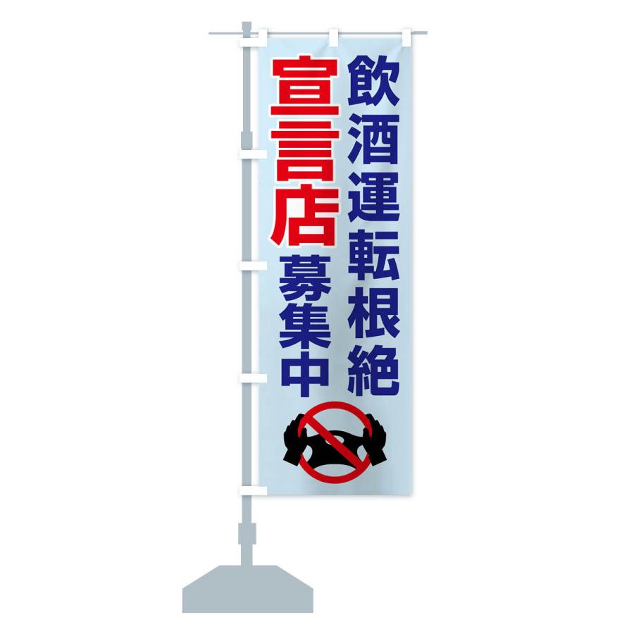 のぼり旗 飲酒運転根絶宣言店募集中・禁止 : のぼり旗 グッズプロ