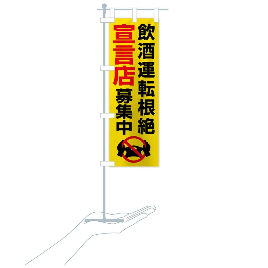 のぼり旗 飲酒運転根絶宣言店募集中・禁止 : のぼり旗 グッズプロ
