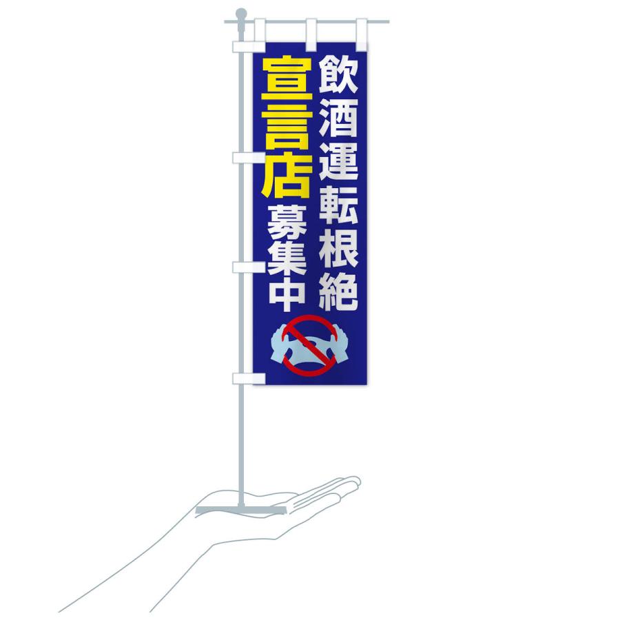 のぼり旗 飲酒運転根絶宣言店募集中・禁止 : のぼり旗 グッズプロ