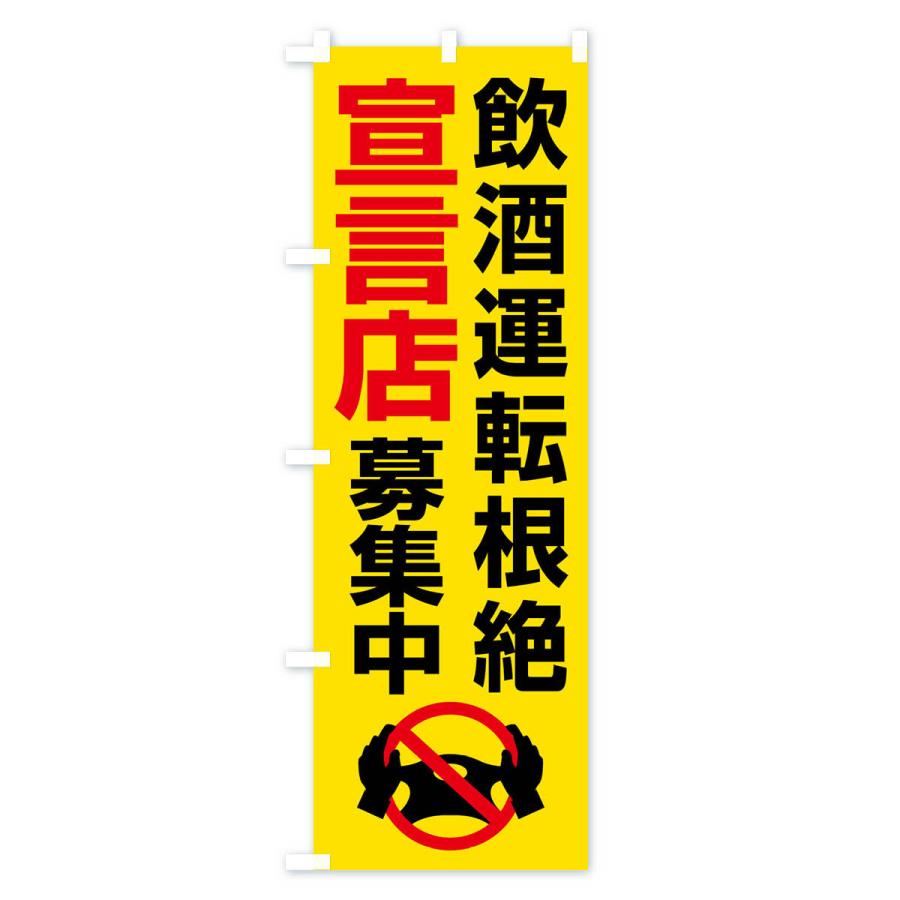 のぼり旗 飲酒運転根絶宣言店募集中・禁止 : のぼり旗 グッズプロ