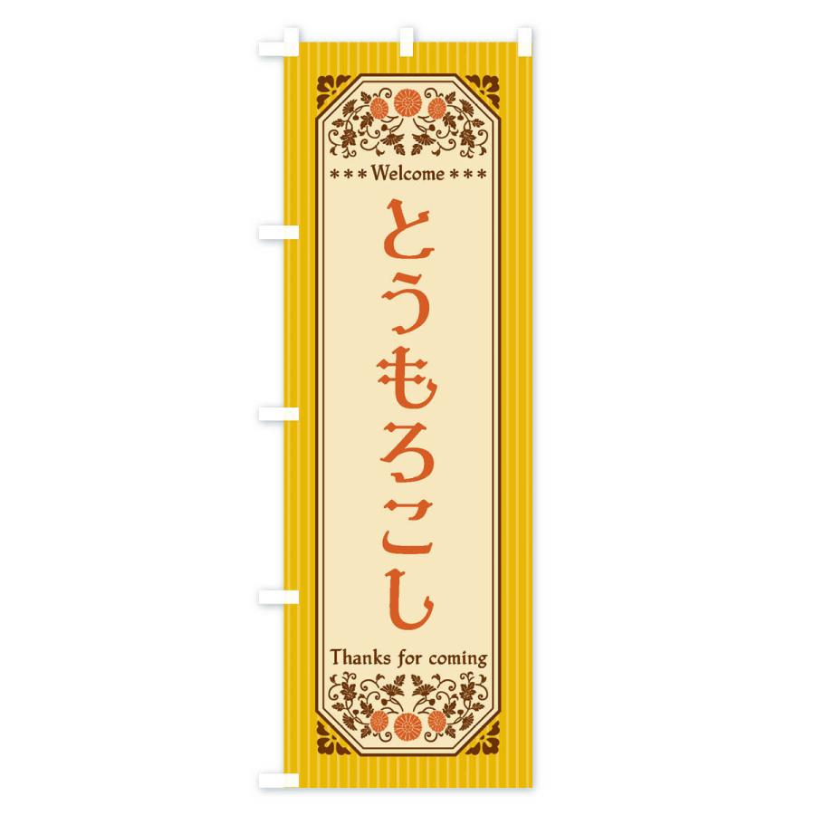 のぼり旗 とうもろこし・野菜・レトロ風｜goods-pro｜02
