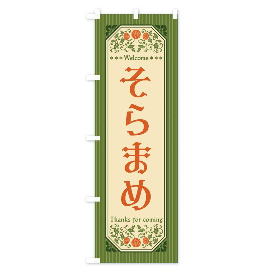 のぼり旗 そらまめ・野菜・レトロ風｜goods-pro｜02