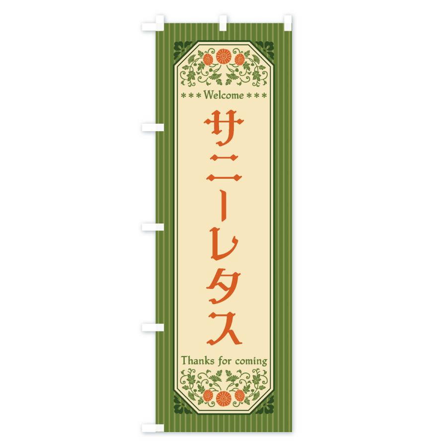 のぼり旗 サニーレタス・野菜・レトロ風｜goods-pro｜02