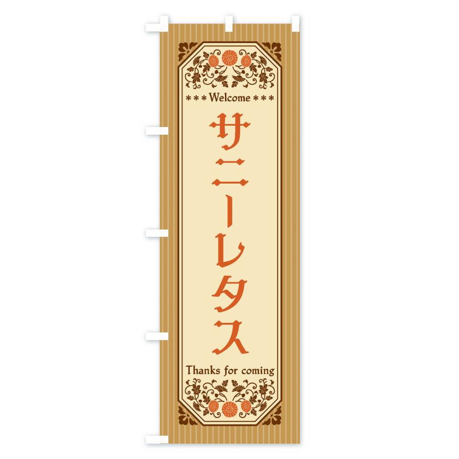 のぼり旗 サニーレタス・野菜・レトロ風｜goods-pro｜04