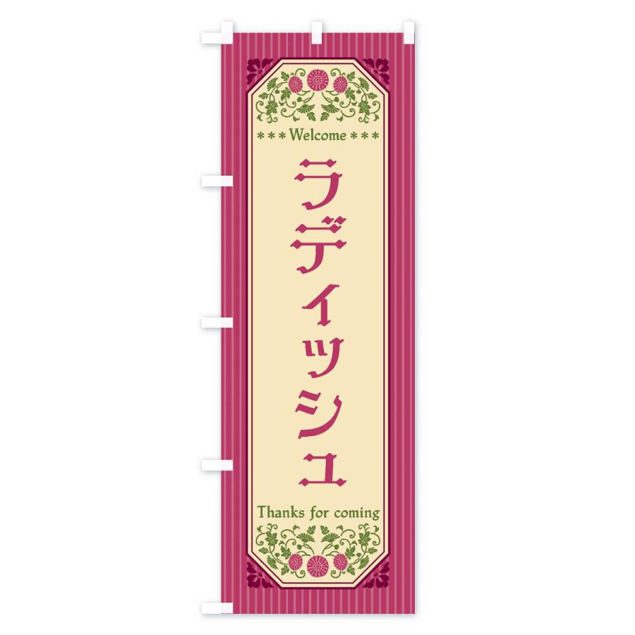 のぼり旗 ラディッシュ・野菜・レトロ風｜goods-pro｜02