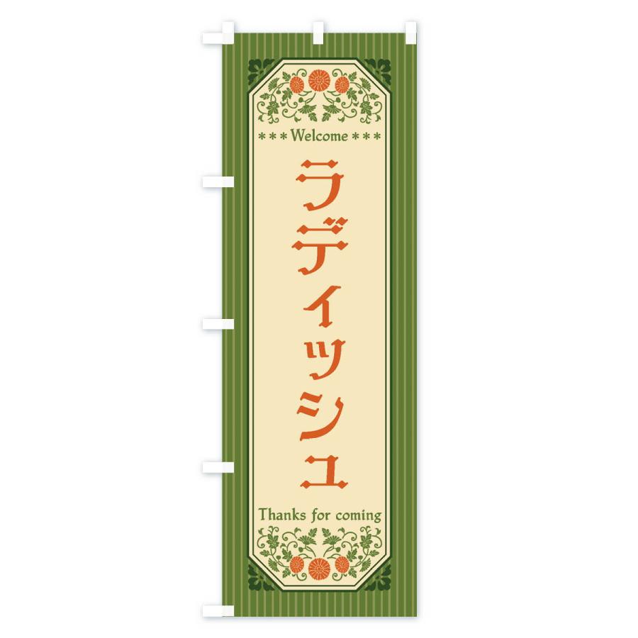 のぼり旗 ラディッシュ・野菜・レトロ風｜goods-pro｜03