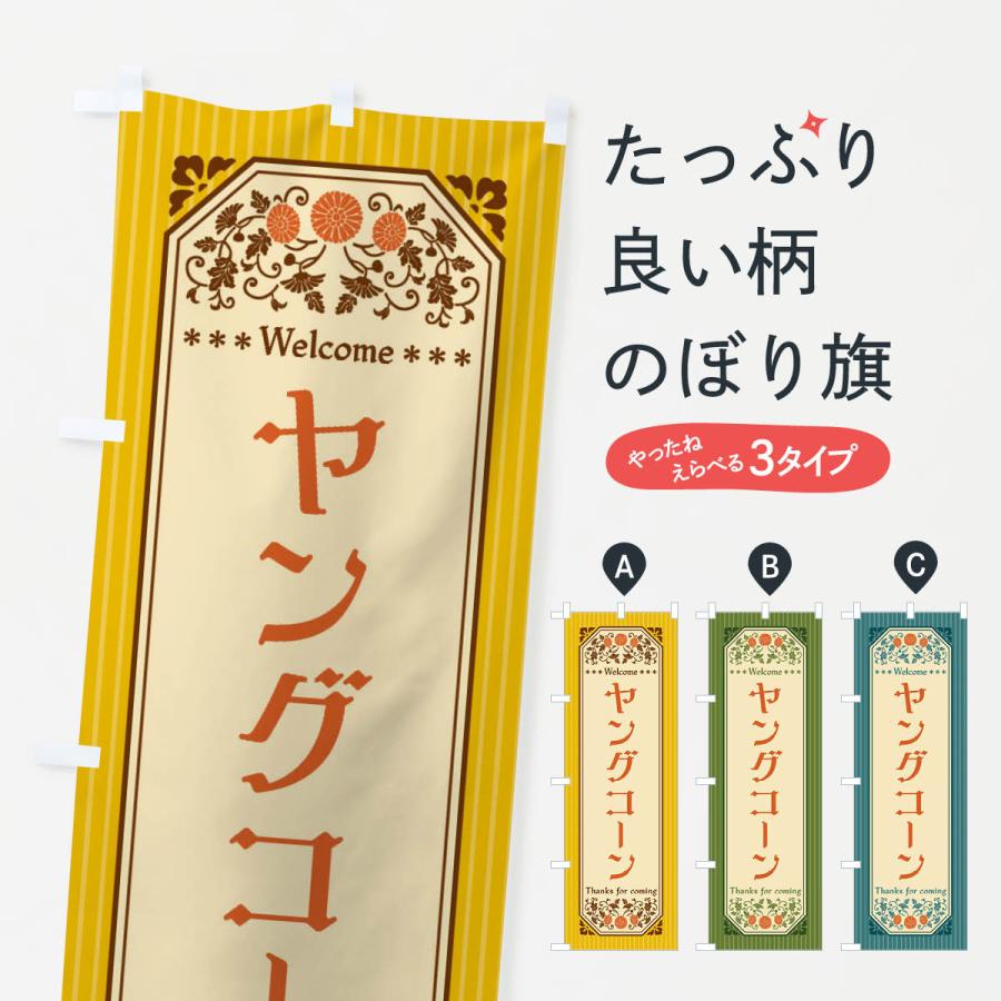 のぼり旗 ヤングコーン・野菜・レトロ風 : のぼり旗 グッズプロ - 通販