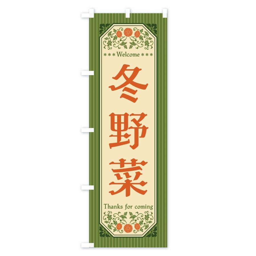 のぼり旗 冬野菜・レトロ風｜goods-pro｜02