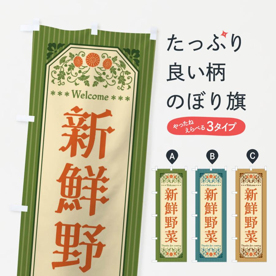 のぼり旗 新鮮野菜・レトロ風 | 