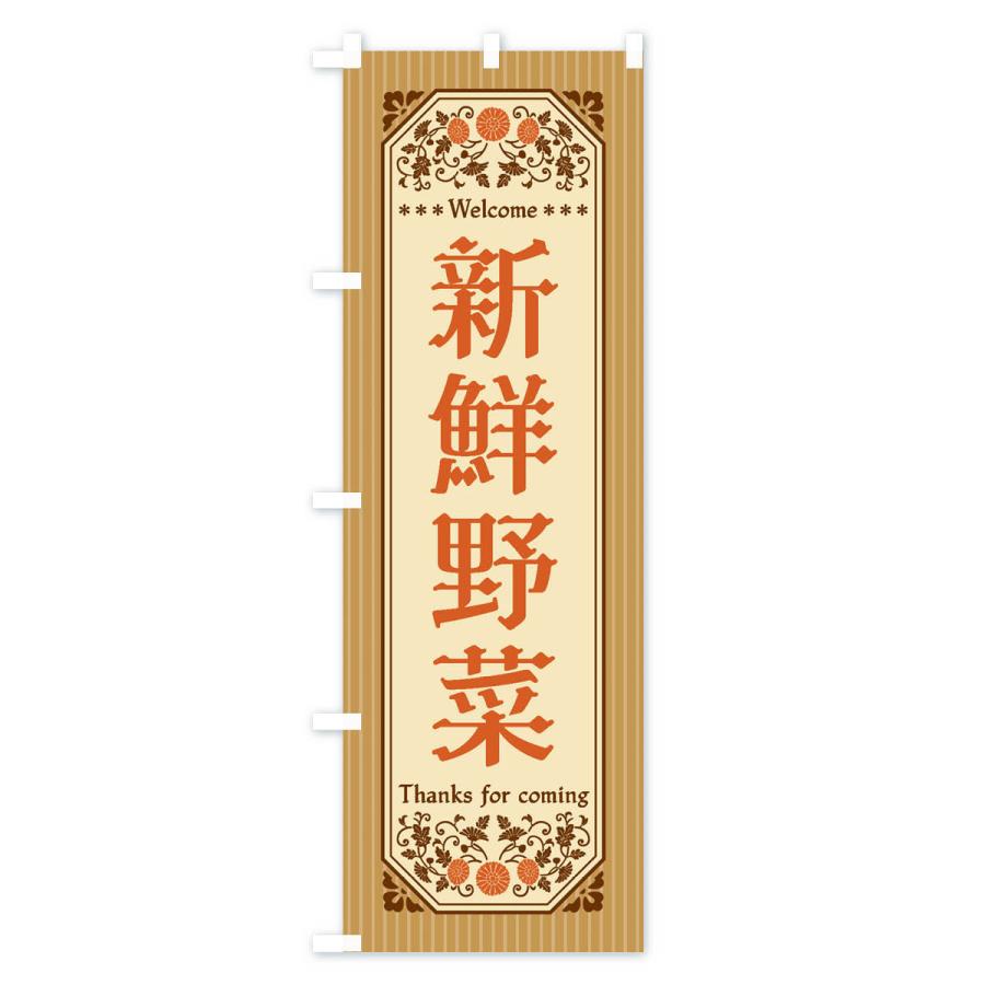 のぼり旗 新鮮野菜・レトロ風 |  | 03