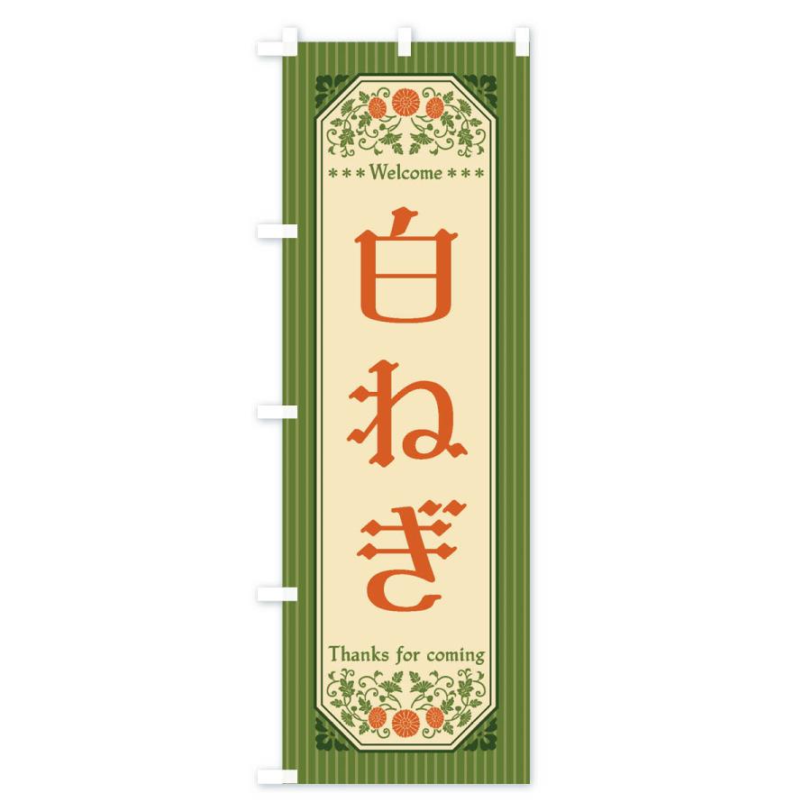 のぼり旗 白ねぎ・野菜・レトロ風｜goods-pro｜02
