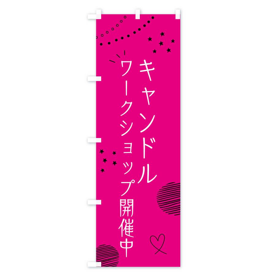 のぼり旗 キャンドルワークショップ開催中｜goods-pro｜02