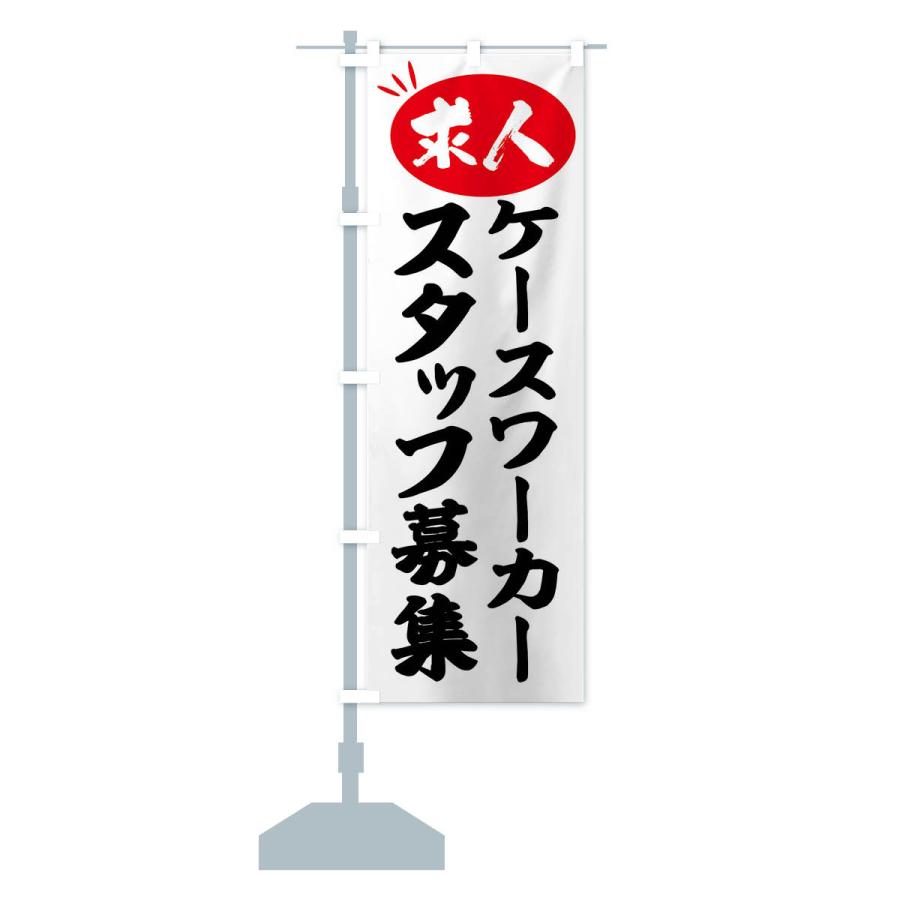 のぼり旗 ケースワーカースタッフ募集・求人｜goods-pro｜15