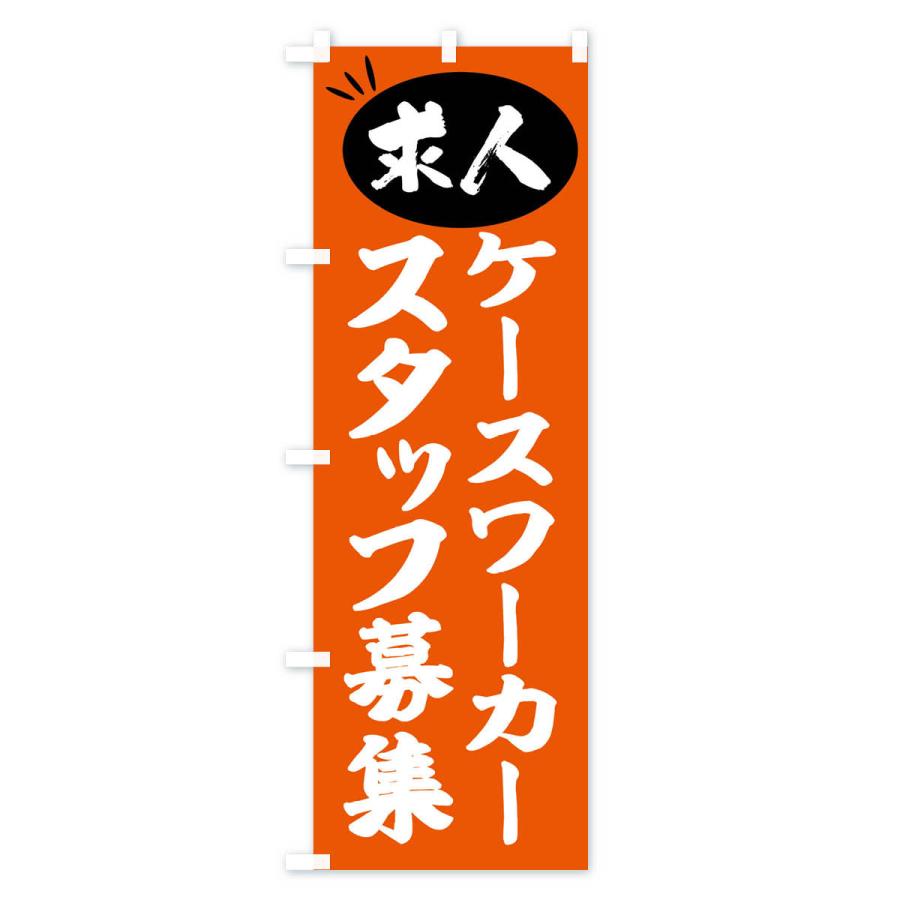 のぼり旗 ケースワーカースタッフ募集・求人｜goods-pro｜04