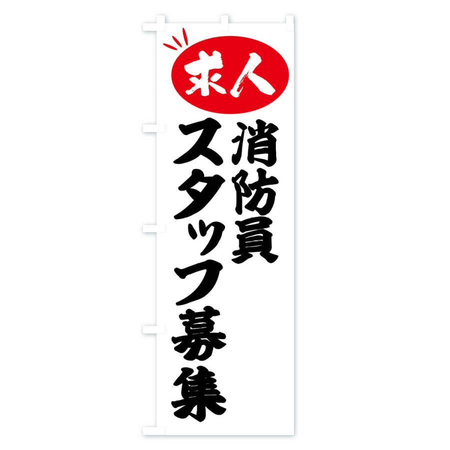 のぼり旗 消防員スタッフ募集・求人｜goods-pro｜02