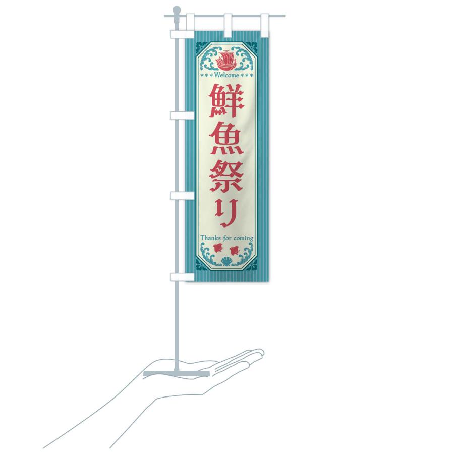 のぼり旗 鮮魚祭り・レトロ風｜goods-pro｜20