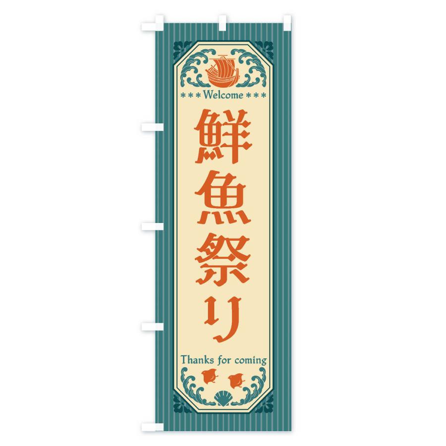 のぼり旗 鮮魚祭り・レトロ風｜goods-pro｜02