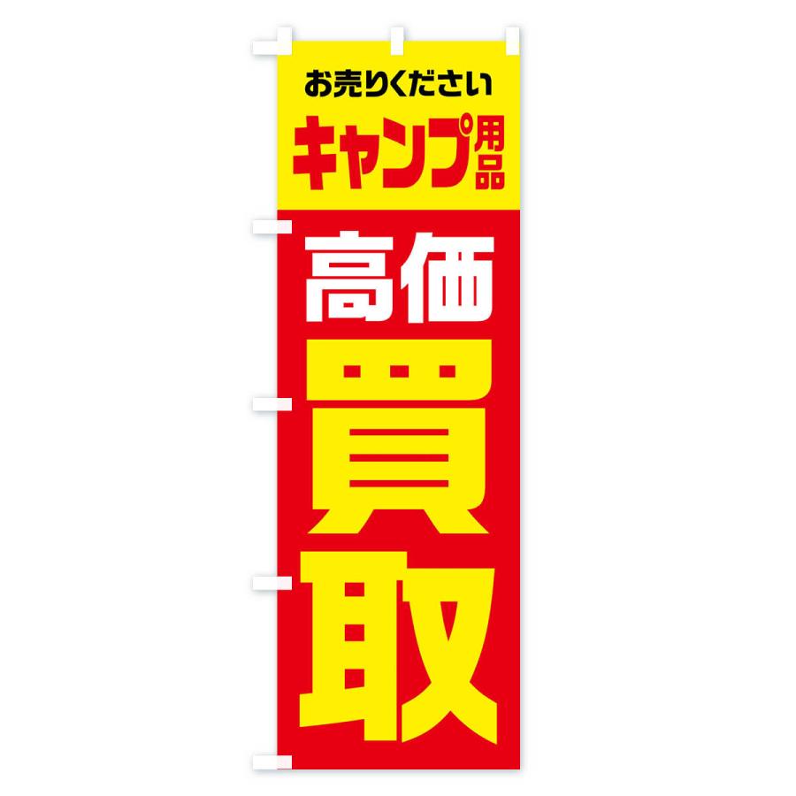 のぼり旗 キャンプ用品・高価買取・リサイクル｜goods-pro｜02
