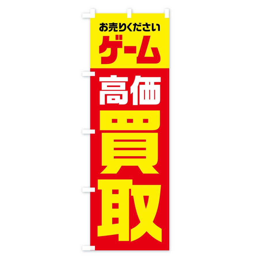 のぼり旗 ゲーム・高価買取・リサイクル｜goods-pro｜02