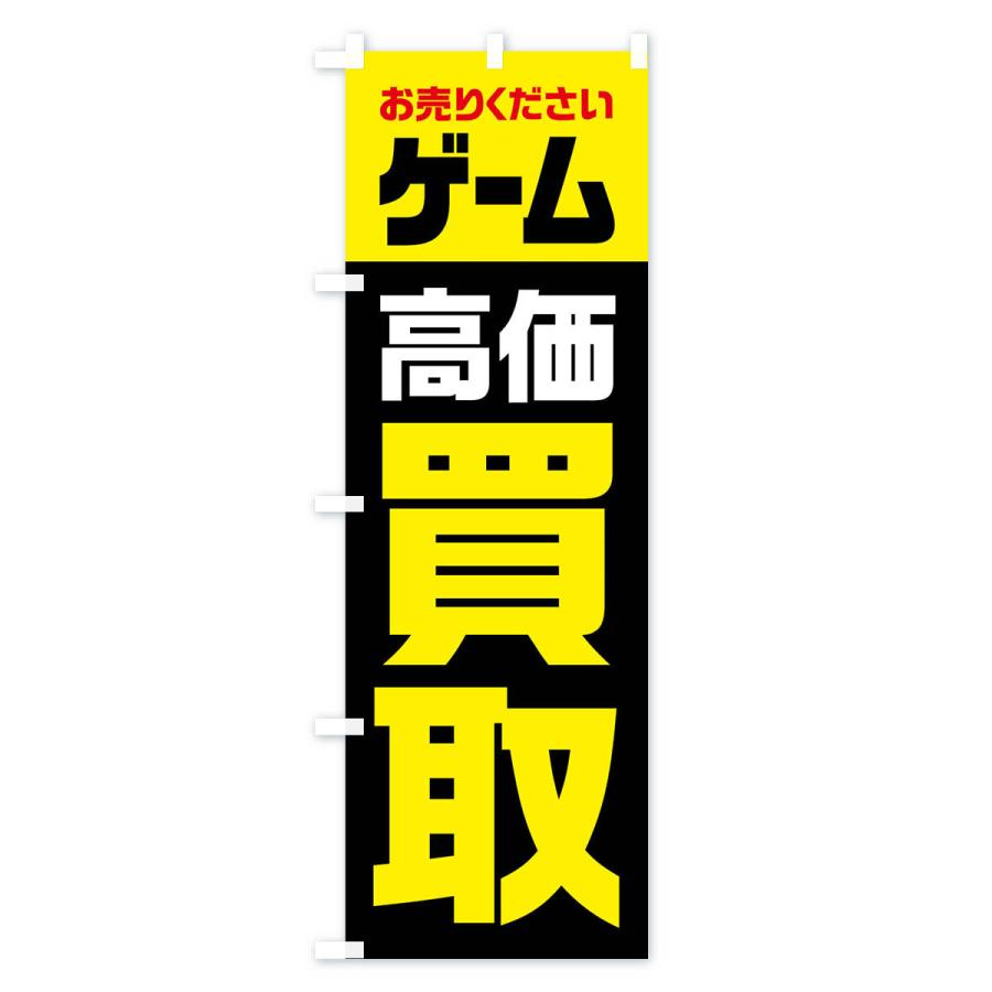 のぼり旗 ゲーム・高価買取・リサイクル｜goods-pro｜04